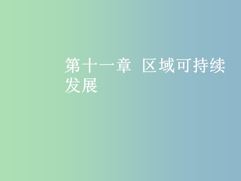 高三地理一轮复习第十一章区域可持续发展第二节森林的开发与保护--以亚马孙热带雨林为例课件新人教版.ppt_第1页