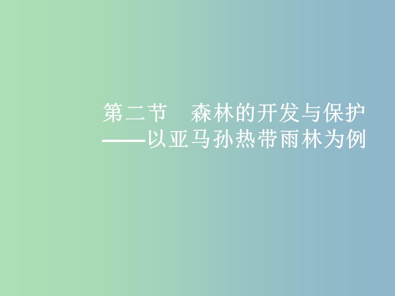 高三地理一轮复习第十一章区域可持续发展第二节森林的开发与保护--以亚马孙热带雨林为例课件新人教版.ppt_第2页