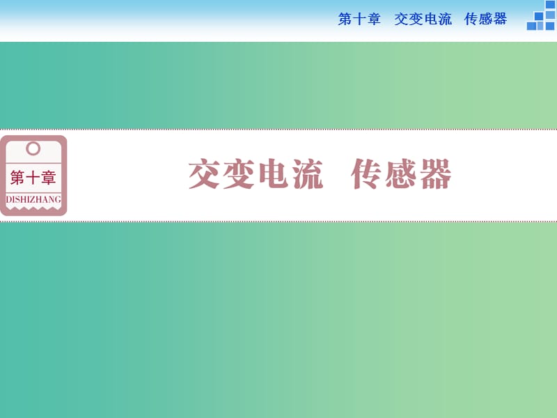 高考物理大一轮复习 第十章 第一节 交变电流的产生和描述课件.ppt_第1页