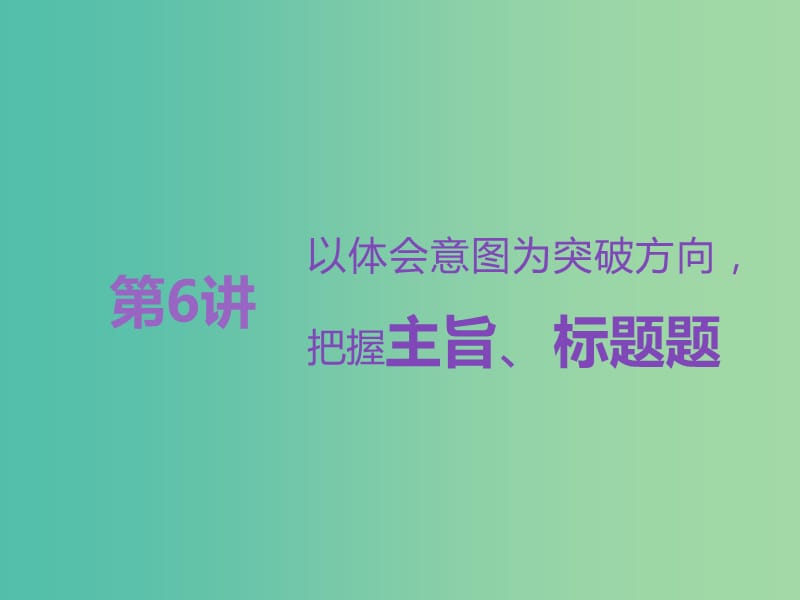 高考语文一轮复习专题八文学类文本一小说阅读第6讲以体会意图为突破方向把握主旨标题题课件.ppt_第1页