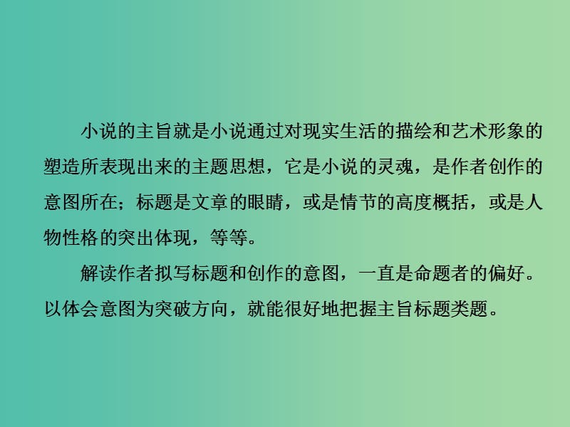 高考语文一轮复习专题八文学类文本一小说阅读第6讲以体会意图为突破方向把握主旨标题题课件.ppt_第2页