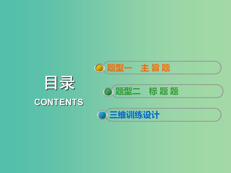 高考语文一轮复习专题八文学类文本一小说阅读第6讲以体会意图为突破方向把握主旨标题题课件.ppt_第3页