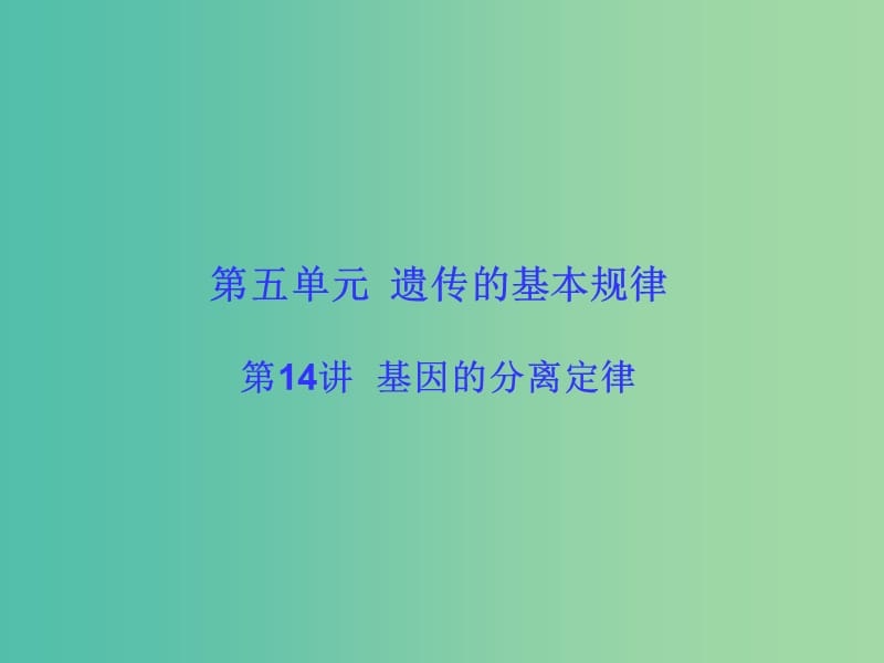 高考生物大一轮复习 第五单元 遗传的基本规律14课件 新人教版 .ppt_第1页