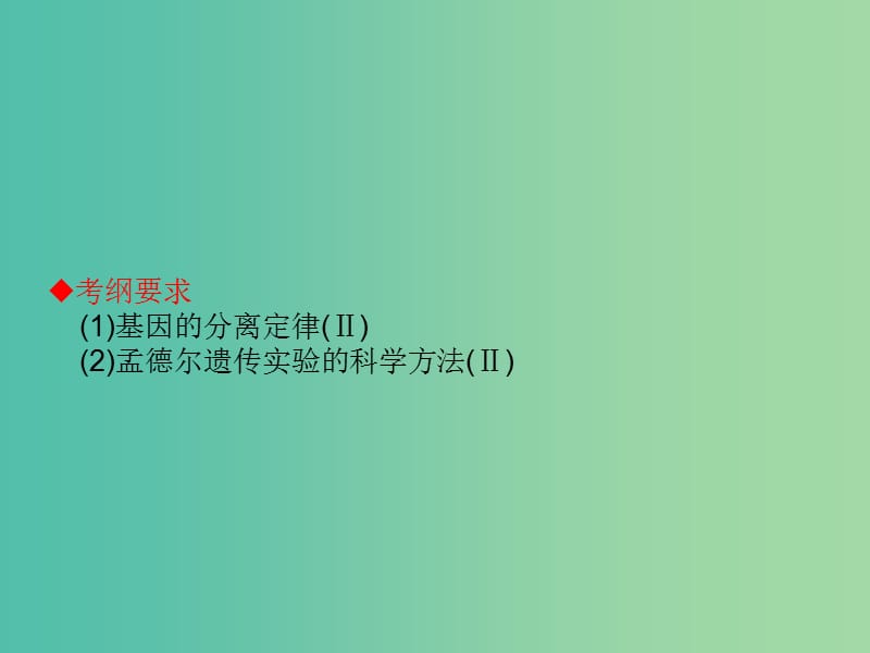 高考生物大一轮复习 第五单元 遗传的基本规律14课件 新人教版 .ppt_第2页