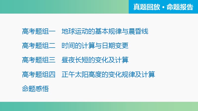 高三地理二轮复习 专题突破一 自然地理基本规律和原理 第1讲 地球的运动规律课件.ppt_第3页