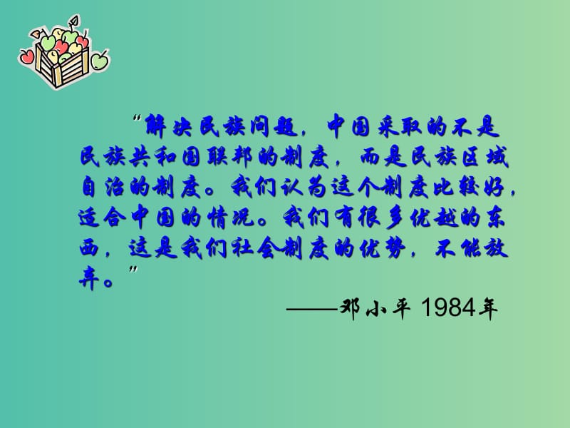 高中政治 7.2民族区域自治制度适合国情的基本政治制度课件5 新人教版必修2.ppt_第2页