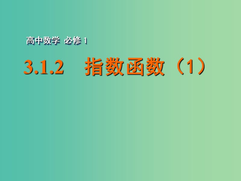 高中数学 3.1.2指数函数（1）课件 苏教版必修1.ppt_第1页