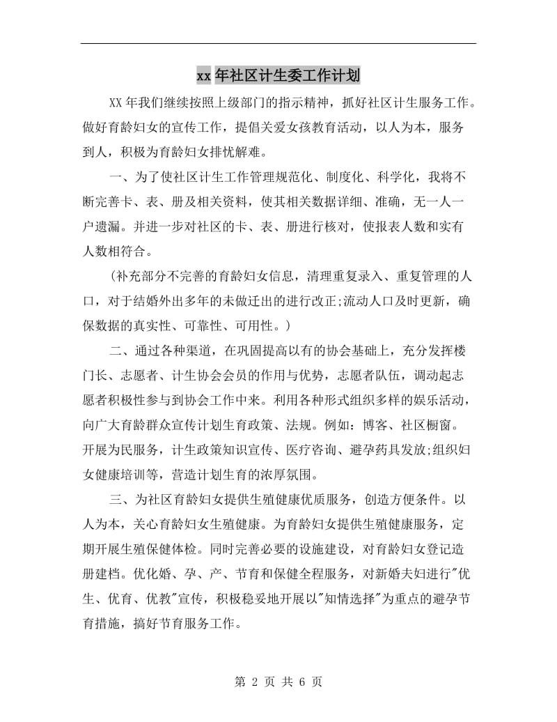 xx年社区计生委工作计划.doc_第2页