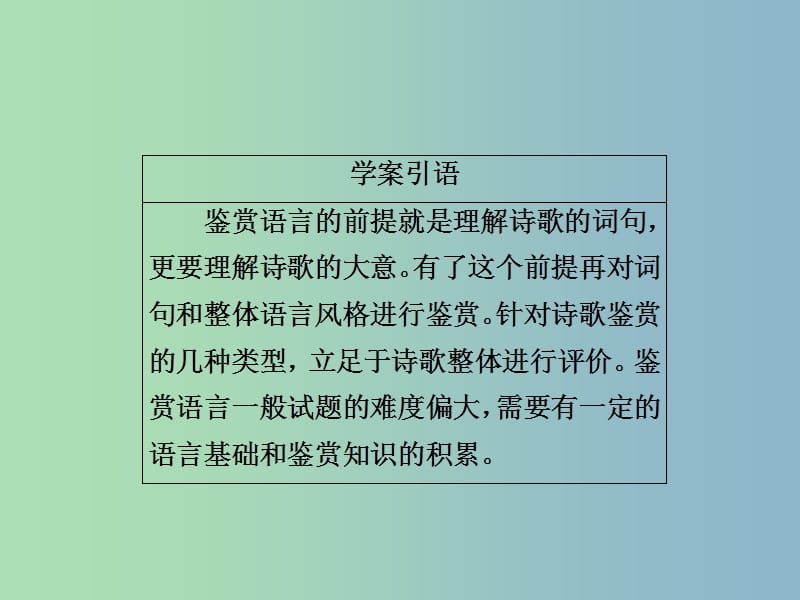 高三语文二轮复习第三部分古诗文阅读专题十古代诗歌阅读考点2鉴赏语言课件.ppt_第3页