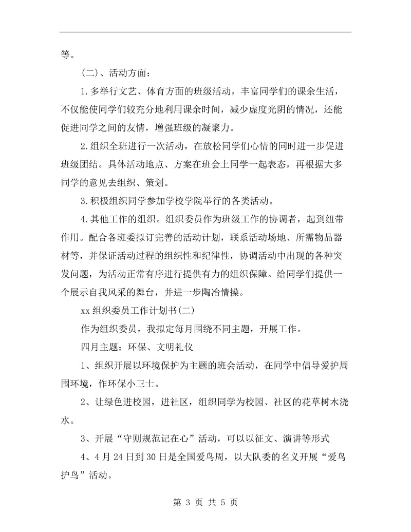 xx组织委员工作计划书.doc_第3页