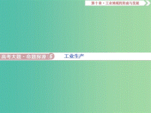 高考地理總復(fù)習(xí)第十章工業(yè)地域的形成與發(fā)展高考大題命題探源6工業(yè)生產(chǎn)課件新人教版.ppt