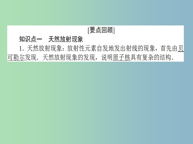 高三物理一轮总复习 （选修3-5）3.2 放射性元素的衰变 核能课件 新人教版.ppt_第2页