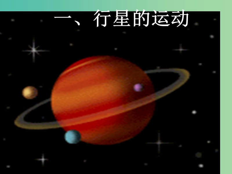 高中高中物理 第六章《万有引力与航天》6.1 行星的运动课件 新人教版必修2.ppt_第2页