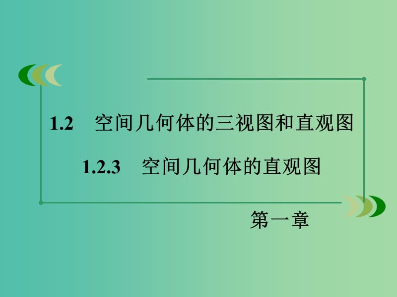 高中数学 1.2.3空间几何体的直观图课件 新人教A版必修2.ppt_第3页