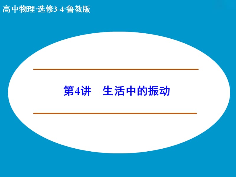 高中物理 生活中的振动课件 鲁科版选修3-4.ppt_第1页