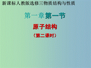 高中化學(xué)《1-1原子結(jié)構(gòu)》第二課時(shí)課件 新人教版選修3.ppt