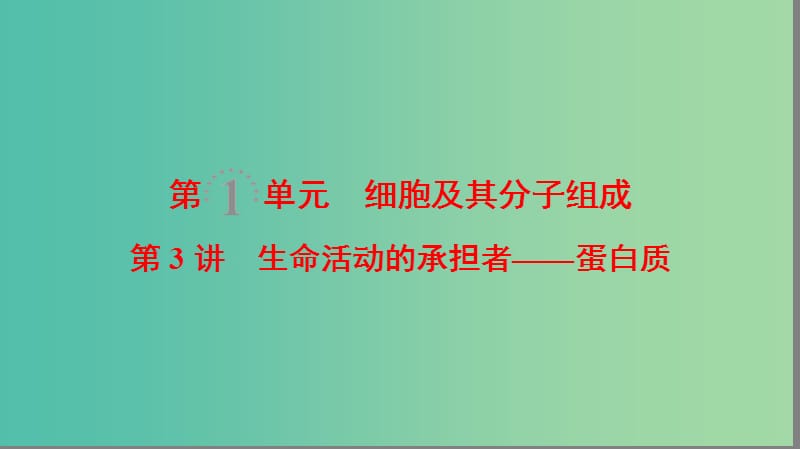 高考生物一轮复习第1单元细胞及其分子组成第3讲生命活动的承担者--蛋白质课件.ppt_第1页