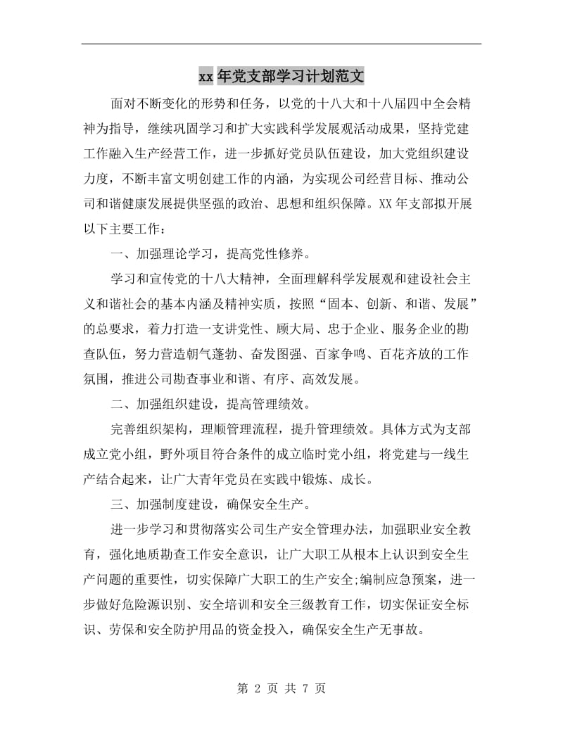 xx年党支部学习计划范文.doc_第2页