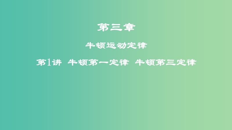 高考物理一轮复习第三章牛顿运动定律第1讲牛顿第一定律牛顿第三定律课件.ppt_第1页