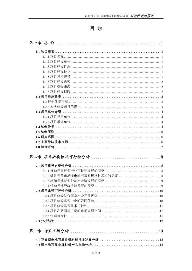锂电池石墨负极材料项目可行性研究报告（建议书模板）(1)(1)_第2页