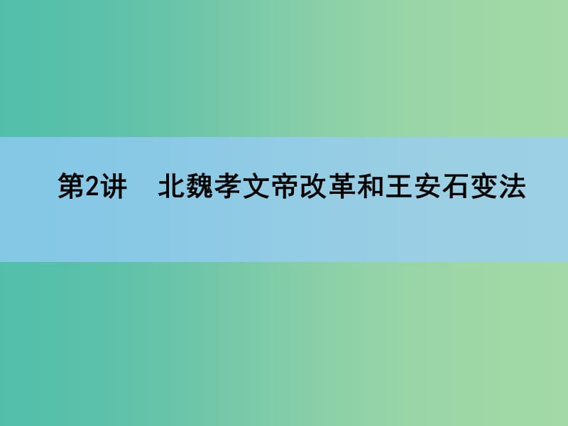 高考历史一轮复习讲义 第1部分 第2讲 北魏孝文帝改革和王安石变法课件 人民版选修1.ppt_第3页