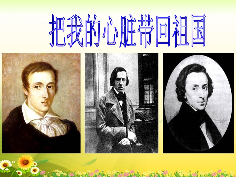 《把我的心脏带回祖国》教学课件.ppt_第1页