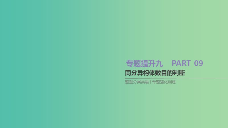 高考化学大一轮复习方案题型分类突破+专题强化训练专题提升九同分异构体数目的判断课件苏教版.ppt_第1页