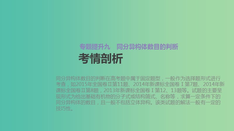 高考化学大一轮复习方案题型分类突破+专题强化训练专题提升九同分异构体数目的判断课件苏教版.ppt_第2页