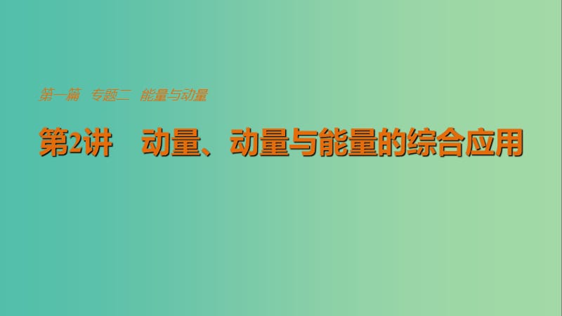 高考物理总复习考前三个月专题二能量与动量第2讲动量动量与能量的综合应用课件.ppt_第1页