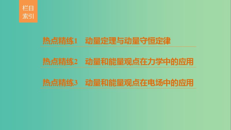 高考物理总复习考前三个月专题二能量与动量第2讲动量动量与能量的综合应用课件.ppt_第2页