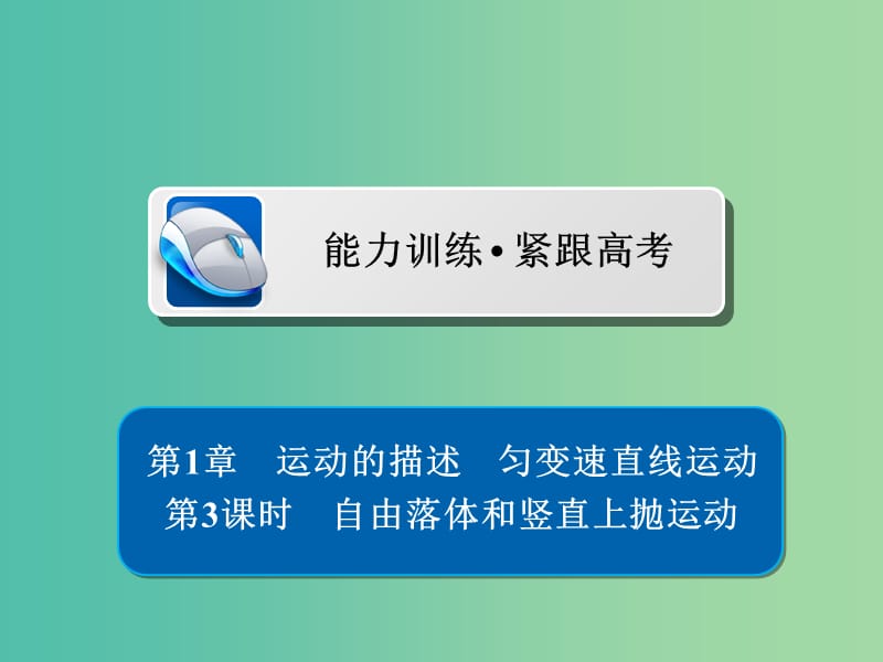 高考物理一轮复习第1章运动的描述匀变速直线运动3自由落体和竖直上抛运动习题课件.ppt_第1页