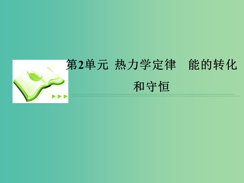 高考物理总复习 2热力学定律 能的转化和守恒课件 新人教版选修3-3.ppt_第1页