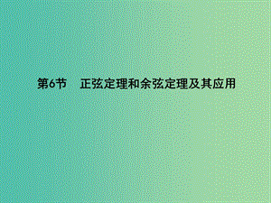 高三數(shù)學一輪復習 第四篇 三角函數(shù)、解三角形 第6節(jié) 正弦定理和余弦定理及其應用課件(理).ppt