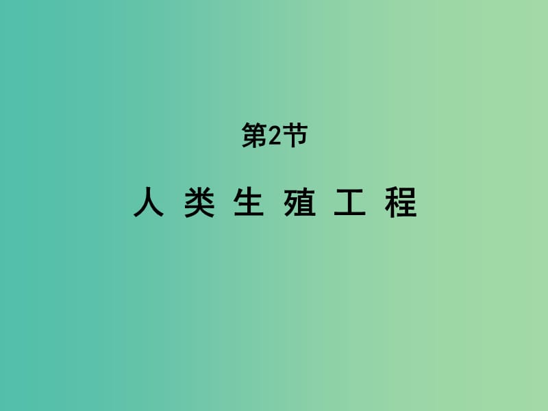 高中生物第三单元生物科学与人类降第二章人类生殖工程3.2人类生殖工程1课件中图版.ppt_第1页