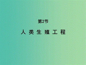 高中生物第三單元生物科學(xué)與人類降第二章人類生殖工程3.2人類生殖工程1課件中圖版.ppt