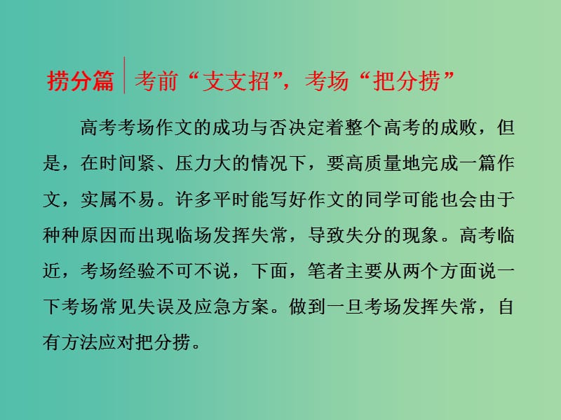 高三语文二轮复习 高考第六大题 写作 捞分篇 考前“支支招”考场“把分捞”课件.ppt_第1页