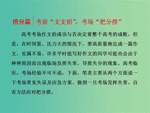 高三語文二輪復(fù)習(xí) 高考第六大題 寫作 撈分篇 考前“支支招”考場“把分撈”課件.ppt