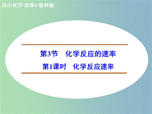 高中化學(xué) 2.3.1化學(xué)反應(yīng)速率課件 魯科版選修4.ppt