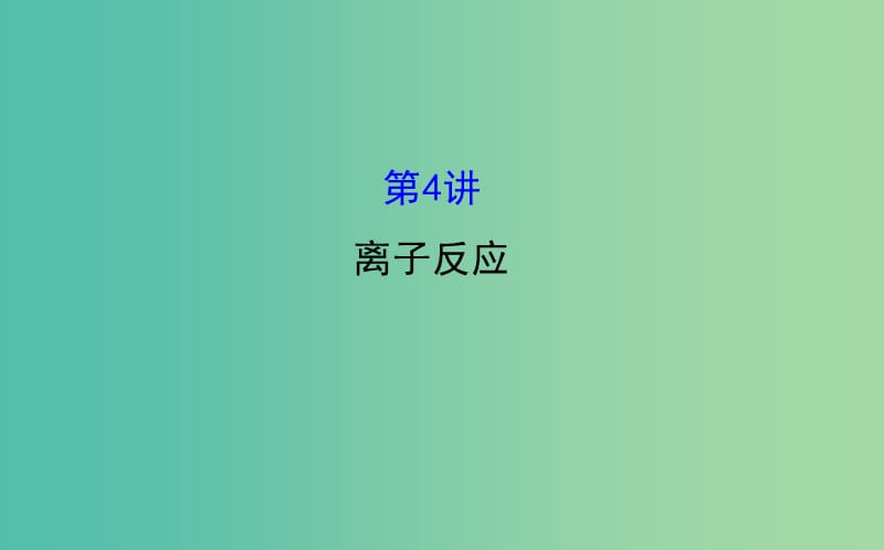 高三化学二轮复习 第一篇 专题通关攻略 专题一 基本概念 4 离子反应课件.ppt_第1页