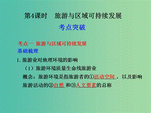 高中地理 第4課時 旅游與區(qū)域可持續(xù)發(fā)展課件 魯教版選修3.ppt