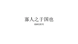 《寡人之于國(guó)也》默寫及翻譯.ppt