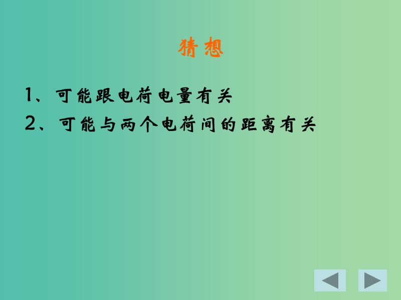 高中物理 1.2《库仑定律》课件 新人教版选修3-1.ppt_第3页