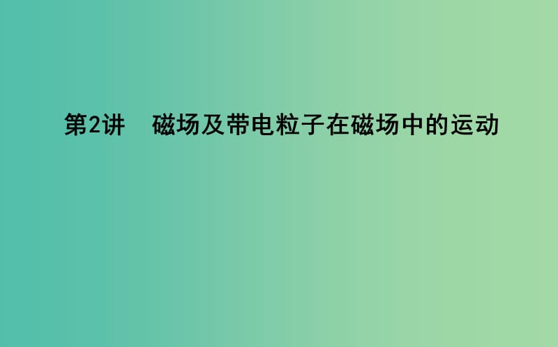 高考物理二轮复习备课资料专题五电场和磁场第2讲磁场及带电粒子在磁场中的运动课件.ppt_第1页