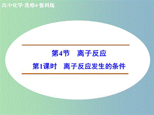 高中化學 3.4.1離子反應發(fā)生的條件課件 新人教版選修4.ppt