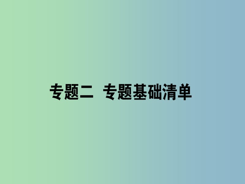 高三语文一轮复习专题二辨析并修改蹭专题基础清单课件.ppt_第1页