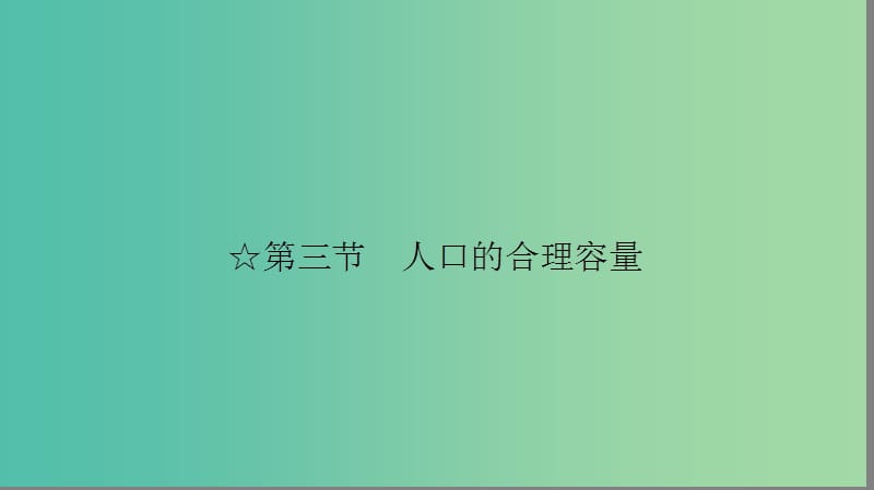 高中地理第一单元人口与地理环境谋求人口合理容量课件新人教版.ppt_第2页