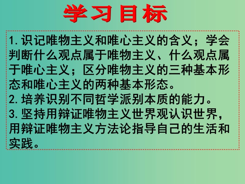 高中政治 第二课 第二框 唯物主义和唯心主义课件 新人教版必修4.ppt_第3页