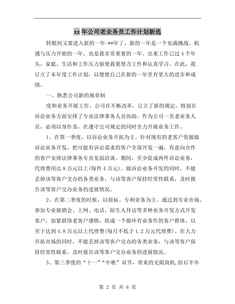 xx年公司老业务员工作计划新选.doc_第2页