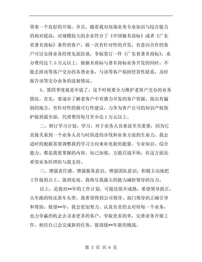 xx年公司老业务员工作计划新选.doc_第3页