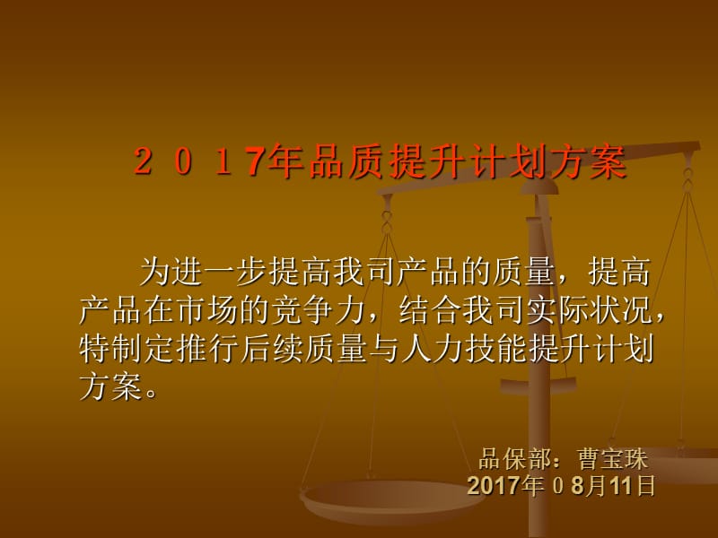 2017年品质提升计划方案.ppt_第1页